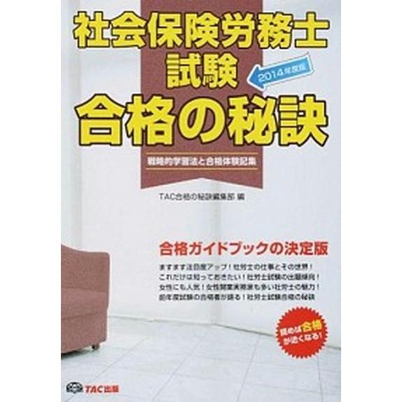 社会保険労務士試験合格の秘訣 戦略的学習法と合格体験記集 ２０１４年度版 /ＴＡＣ/ＴＡＣ株式会社 ...