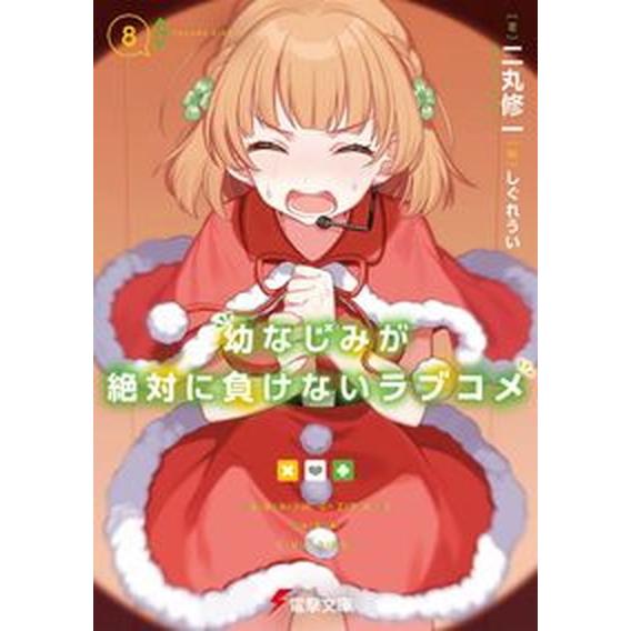幼なじみが絶対に負けないラブコメ ８/ＫＡＤＯＫＡＷＡ/二丸修一（文庫） 中古