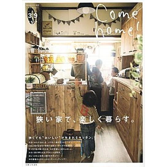 Ｃｏｍｅ　ｈｏｍｅ！  ｖｏｌ．３９ /主婦と生活社（ムック） 中古