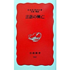 言語の興亡/岩波書店/Ｒ．Ｍ．Ｗ．ディクソン（新書） 中古