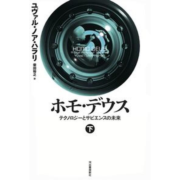 ホモ・デウス テクノロジーとサピエンスの未来 下 /河出書房新社/ユヴァル・ノア・ハラリ（単行本） ...