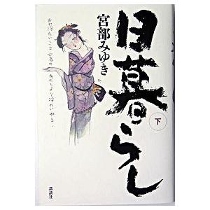 日暮らし  下 /講談社/宮部みゆき (単行本) 中古