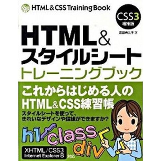 HTML＆スタイルシートトレーニングブックCSS3増補版（単行本） 中古