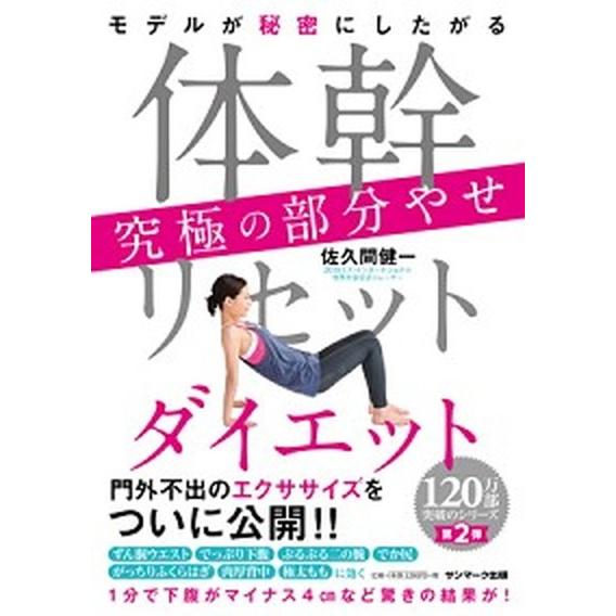 体幹リセットダイエット究極の部分やせ モデルが秘密にしたがる/サンマ-ク出版/佐久間健一（単行本（ソ...