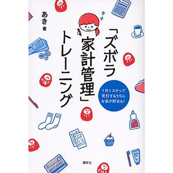 「ズボラ家計管理」トレーニング １日１ステップ実行するうちにお金が貯まる！  /講談社/あき（家計管...