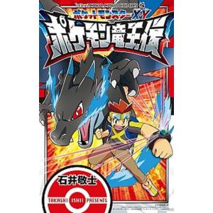 ポケットモンスタ-Ｘ・Ｙポケモン竜王伝/小学館/石井敬士（コミック） 中古