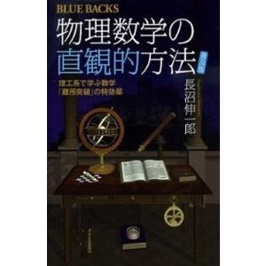 物理数学の直観的方法 理工系で学ぶ数学「難所突破」の特効薬 普及版/講談社/長沼伸一郎（新書） 中古