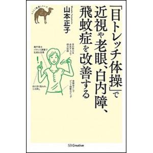 「目トレッチ体操」で近視や老眼、白内障、飛蚊症を改善する/ＳＢクリエイティブ/山本正子（ヨガ）（単行...