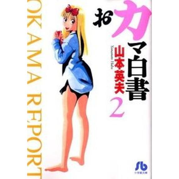 おカマ白書  ２ /小学館/山本英夫（文庫） 中古