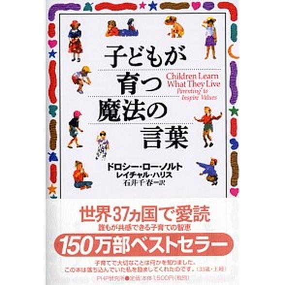 子どもが育つ魔法の言葉/ＰＨＰ研究所/ドロシ-・ロ-・ノルト（単行本） 中古