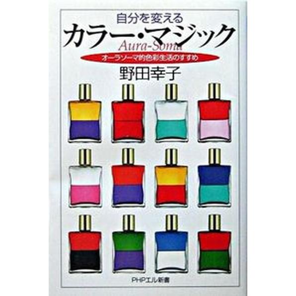 自分を変えるカラ-・マジック オ-ラソ-マ的色彩生活のすすめ/ＰＨＰ研究所/野田幸子（単行本） 中古