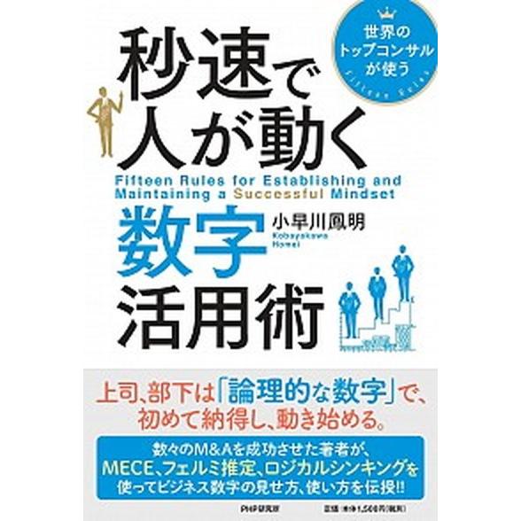 秒速で人が動く数字活用術 世界のトップコンサルが使う/ＰＨＰ研究所/小早川鳳明（単行本） 中古