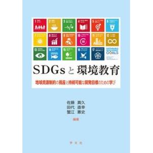 SDGsと環境教育（単行本（ソフトカバー）） 中古の高価買取価格