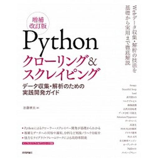 Ｐｙｔｈｏｎクローリング＆スクレイピング データ収集・解析のための実践開発ガイド  増補改訂版/技術...