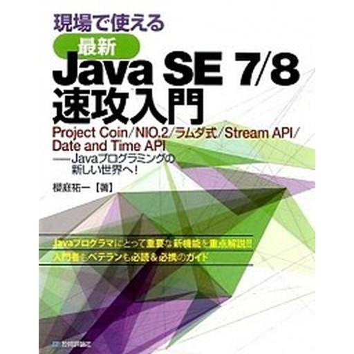 現場で使える最新Ｊａｖａ　ＳＥ　７／８速攻入門 Ｐｒｏｊｅｃｔ　Ｃｏｉｎ／ＮＩＯ．２／ラムダ式／Ｓ/...