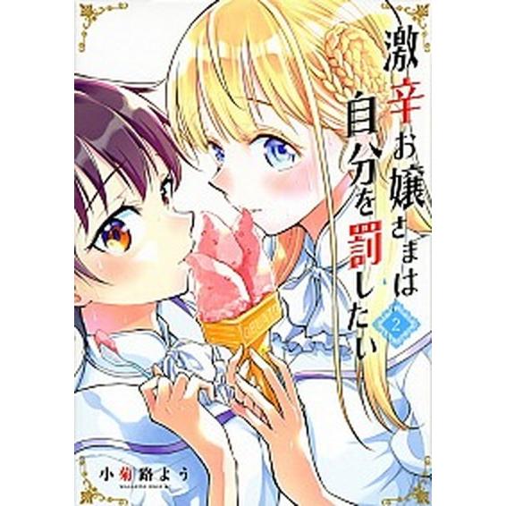 激辛お嬢さまは自分を罰したい ２/講談社/小菊路よう（コミック） 中古
