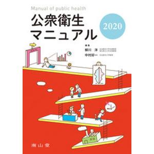 公衆衛生マニュアル  ２０２０ /南山堂/柳川洋（大型本）