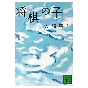 将棋の子  /講談社/大崎善生 (文庫) 中古 