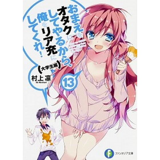おまえをオタクにしてやるから、俺をリア充にしてくれ！ １３（大学生編）/ＫＡＤＯＫＡＷＡ/村上凛（文...