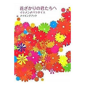 花ざかりの君たちへイケメン・パラダイスメイキングブック   /ワニブックス (単行本（ソフトカバー）...