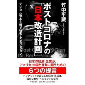 ポストコロナの「日本改造計画」 デジタル資本主義で強者となるビジョン/ＰＨＰ研究所/竹中平蔵（単行本...