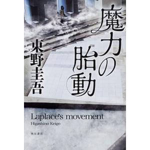 魔力の胎動   /ＫＡＤＯＫＡＷＡ/東野圭吾（単行本） 中古｜VALUE BOOKS Yahoo!店