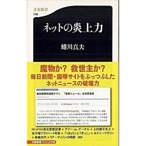 ネットの炎上力   /文藝春秋/蜷川真夫（新書） 中古