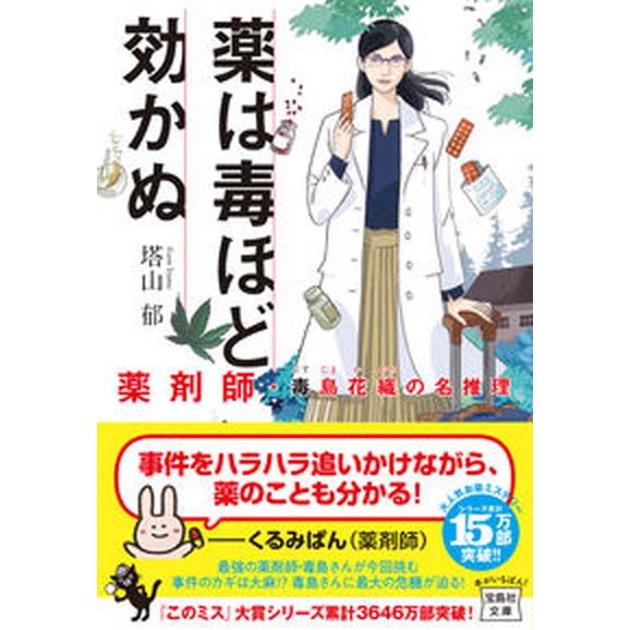 薬は毒ほど効かぬ 薬剤師・毒島花織の名推理/宝島社/塔山郁（文庫） 中古