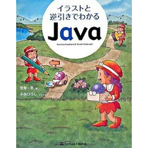 イラストと逆引きでわかるＪａｖａ Ｊａｖａ言語のイメ-ジをつかもう/ＳＢクリエイティブ/笠原一浩（大...