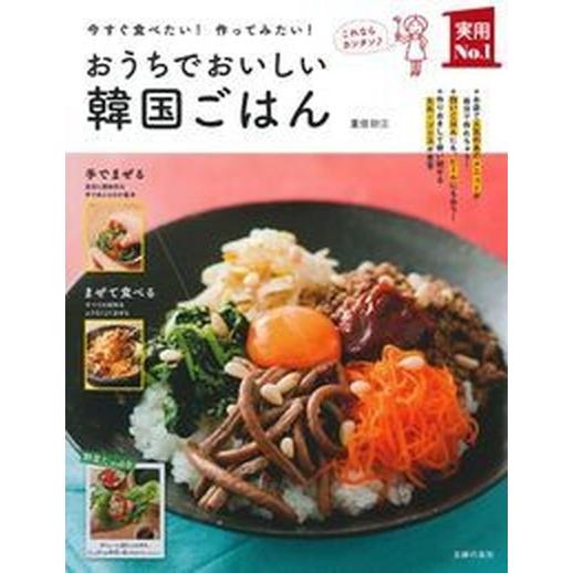 おうちでおいしい韓国ごはん 今すぐ食べたい！作ってみたい！/主婦の友社/重信初江（単行本（ソフトカバ...