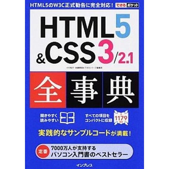 ＨＴＭＬ５＆ＣＳＳ３／２．１全事典/インプレス/小川裕子（単行本（ソフトカバー）） 中古