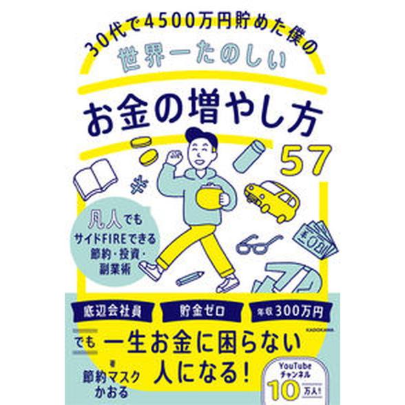 ３０代で４５００万円貯めた僕の世界一たのしいお金の増やし方５７ 凡人でもサイドＦＩＲＥできる節約・投...