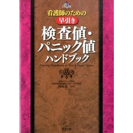 看護師のための早引き検査値・パニック値ハンドブック ＡＬＬ　ＣＯＬＯＲ/ナツメ社/西崎統（単行本） ...
