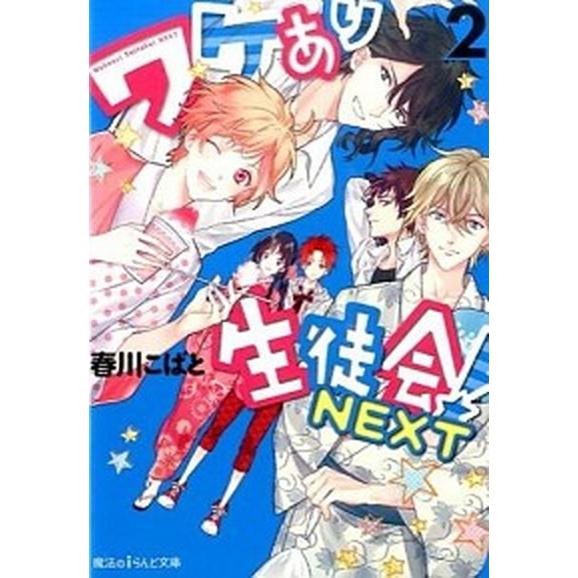 ワケあり生徒会！ＮＥＸＴ  ２ /ＫＡＤＯＫＡＷＡ/春川こばと（文庫） 中古