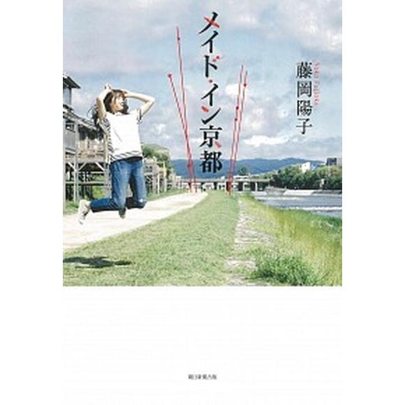 メイド・イン京都   /朝日新聞出版/藤岡陽子 (単行本) 中古