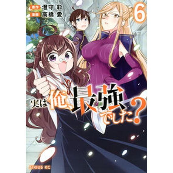 実は俺、最強でした？ ６/講談社/澄守彩（コミック） 中古