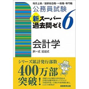 公務員試験新スーパー過去問ゼミ６　会計学 国税専門官・財務専門官  /実務教育出版/資格試験研究会（単行本（ソフトカバー）） 中古｜vaboo