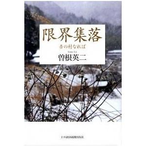 限界集落 吾の村なれば  /日本経済新聞出版社/曽根英二 (単行本) 中古