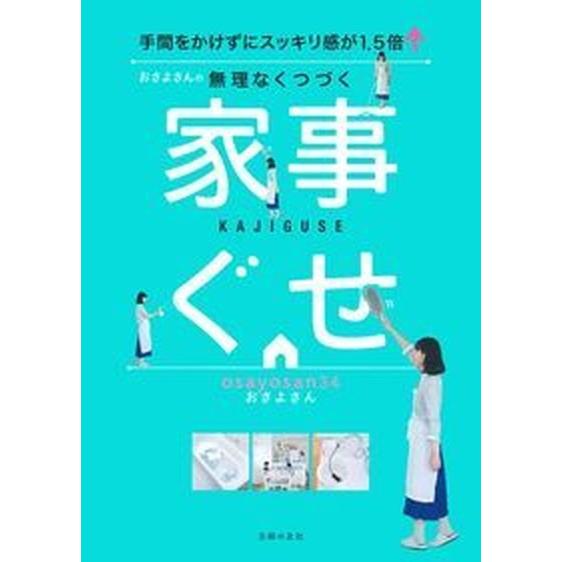おさよさんの無理なくつづく家事ぐせ 手間をかけずにスッキリ感が１．５倍↑/主婦の友社/おさよさん（単...