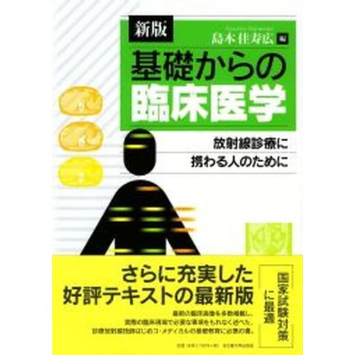 基礎からの臨床医学 放射線診療に携わる人のために 新版/名古屋大学出版会/島本佳寿広（単行本） 中古
