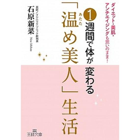 １週間で体が変わる「温め美人」生活   /三笠書房/石原新菜 (文庫) 中古