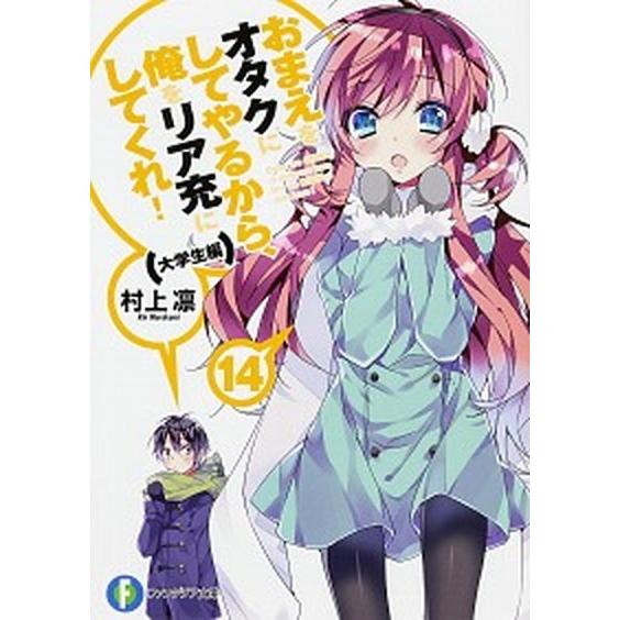 おまえをオタクにしてやるから、俺をリア充にしてくれ！ １４（大学生編）/ＫＡＤＯＫＡＷＡ/村上凛（文...