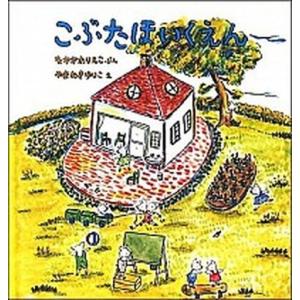 こぶたほいくえん   /福音館書店/中川李枝子 (単行本) 中古