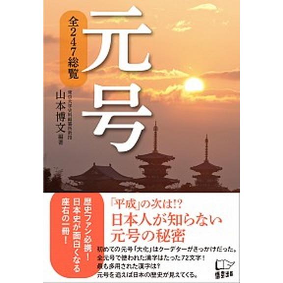 元号 全２４７総覧  /悟空出版/山本博文（単行本） 中古