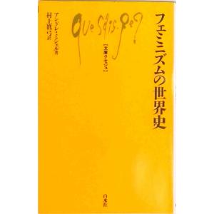 フェミニズムの世界史   /白水社/アンドレ ミシェル  