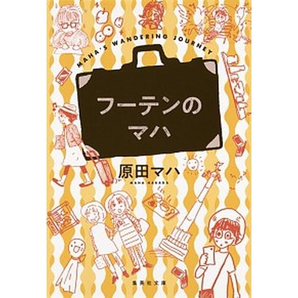 フーテンのマハ   /集英社/原田マハ (文庫) 中古