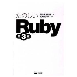 たのしいＲｕｂｙ 第３版/ＳＢクリエイティブ/高橋征義（単行本） 中古