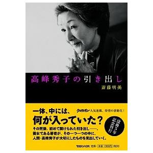 高峰秀子の引き出し   /マガジンハウス/斎藤明美 (単行本（ソフトカバー）) 中古