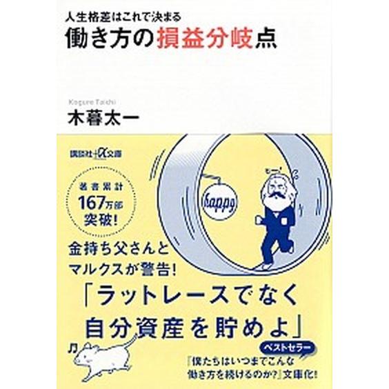 働き方の損益分岐点 人生格差はこれで決まる/講談社/木暮太一（文庫） 中古