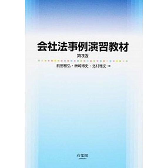 会社法事例演習教材   第３版/有斐閣/前田雅弘 (単行本（ソフトカバー）) 中古